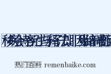 移疾会诗客元生与释子法朗，因贻诸祠曹组词是什么意思的图片